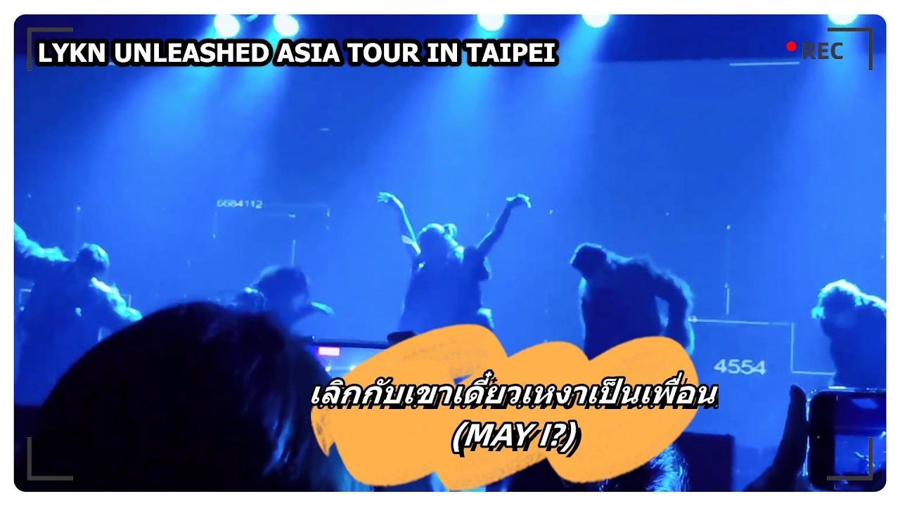 เลิกกับเขาเดี๋ยวเหงาเป็นเพื่อน (MAY I?) - LYKN｜LYKN UNLEASHED ASIA TOUR IN TAIPEI