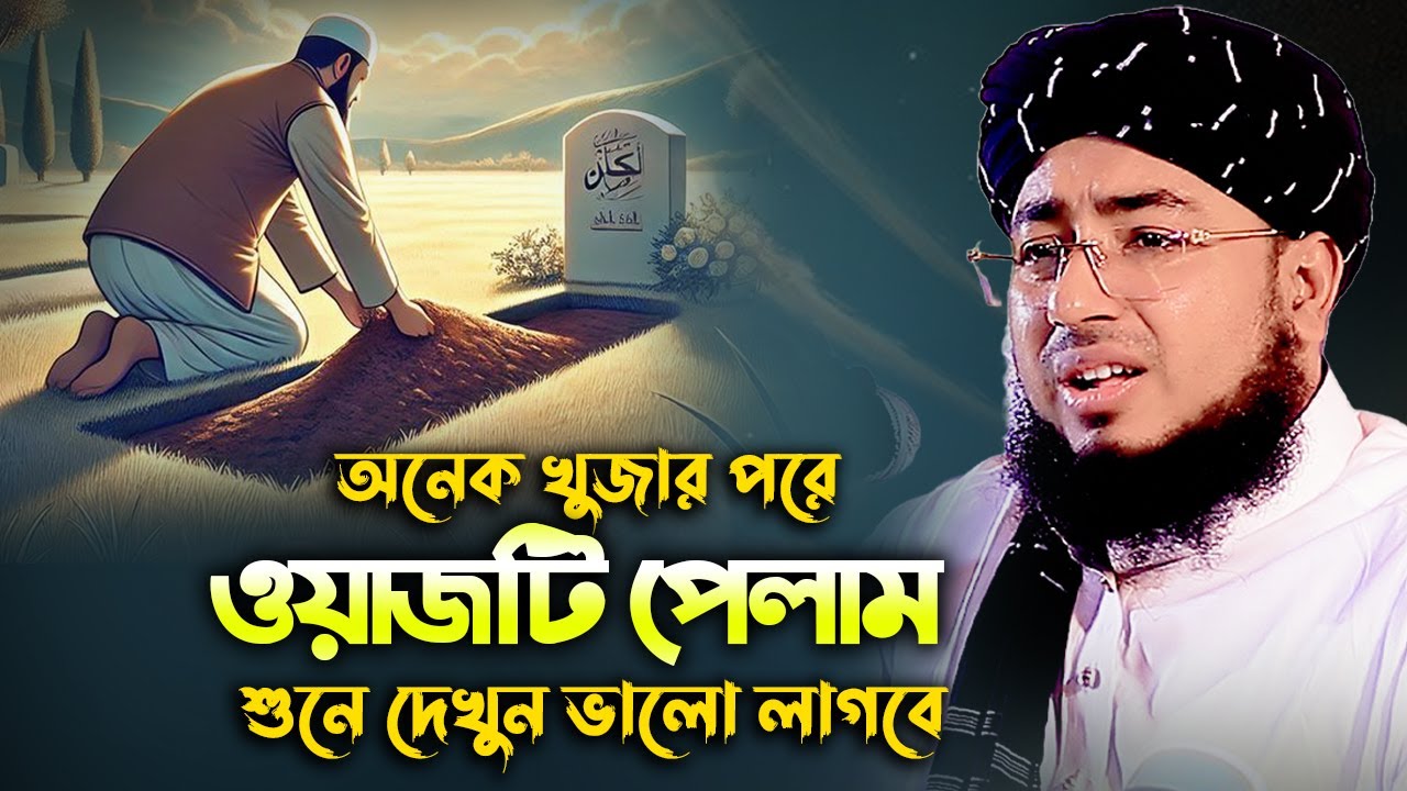 অনেক খুঁজে পেলাম এই নতুন ওয়াজ | মুফতি জহিরুল ইসলাম ফরিদী ২০২৫ | Johirul Islam Foridi Waz Bangla