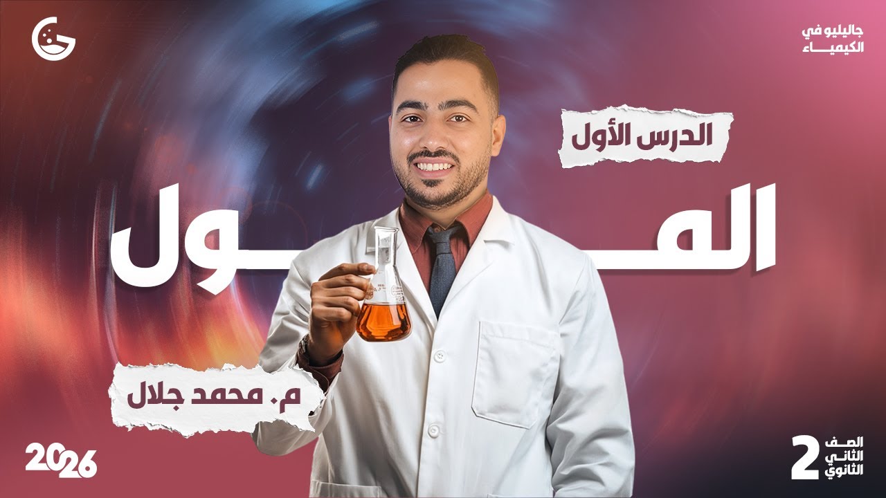 الشرح الأسطوري لدرس المول كيمياء 2ث 2026 - جاليليو