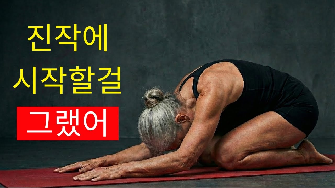 걷기만으로는 근육을 지킬 수 없습니다 – 60세 이후 기적의 정지 운동