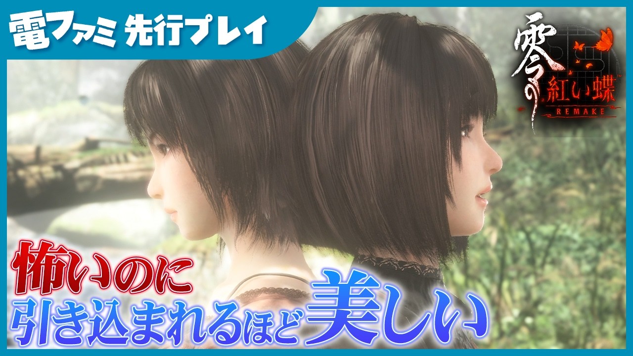 『零～紅い蝶～』リメイク先行プレイ 肌や服の質感がリアルで、澪と繭がより