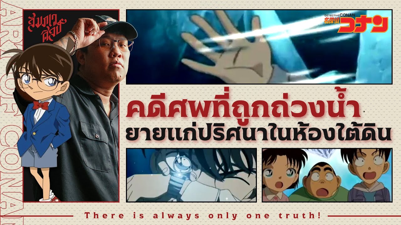 ศพที่ถูกถ่วงน้ำกับยายแก่ปริศนาในห้องใต้ดิน | วิเคราะห์โคนัน 'การผจญภัยในบ้านร้างแสนพิลึก'💀