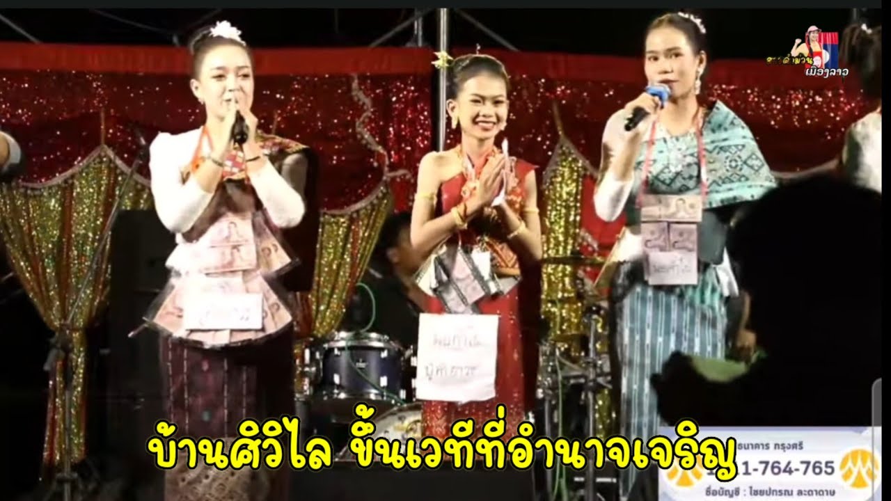 วันนี้บ้านศรีวิไลขึ้นเวทีที่ อ .พนา จ. อำนาจเจริญ /ม่วนนำกันค่ะพี่น้อง...