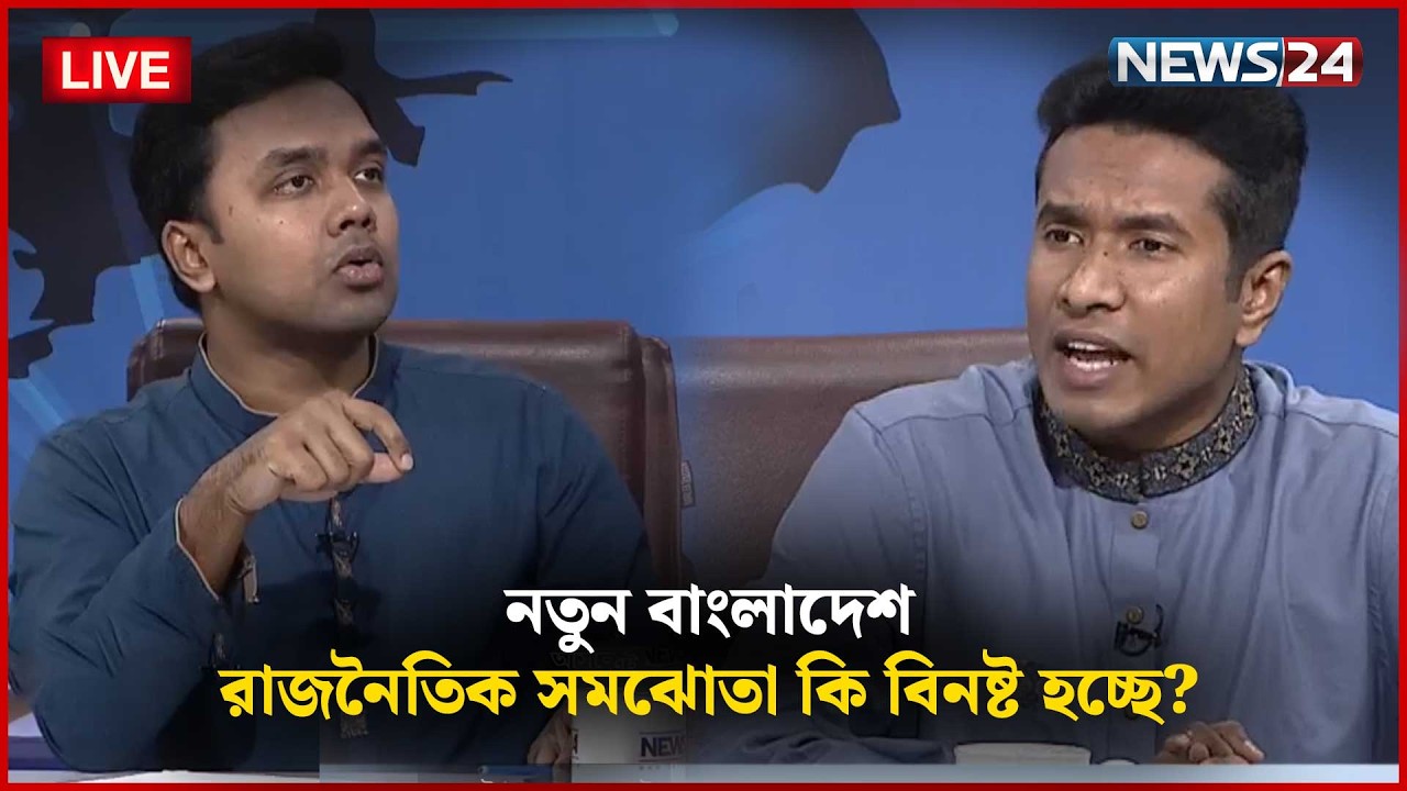 🔴সরাসরি--রাজনৈতিক সমঝোতা কি বিনষ্ট হচ্ছে? | নতুন বাংলাদেশ | Part 02 | NEWS24
