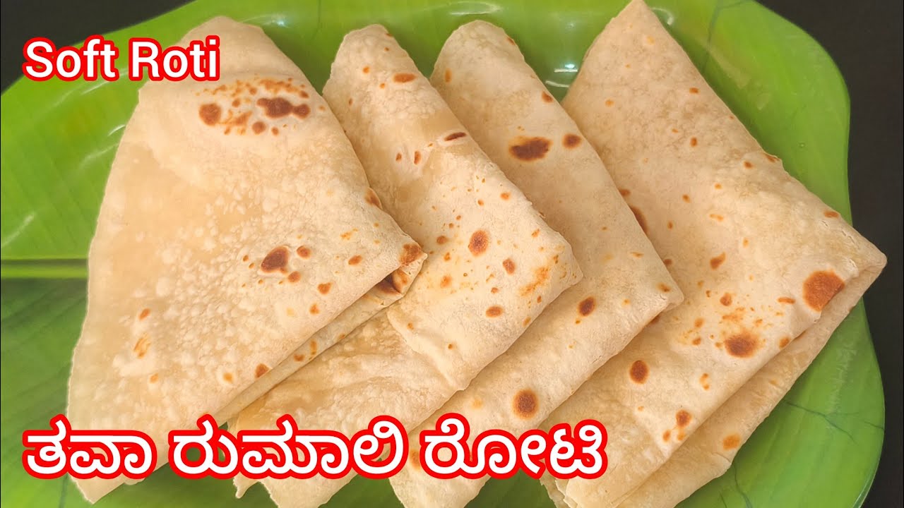 ತವಾ ರುಮಾಲಿ ರೋಟಿ ಸಾಫ್ಟ್ ರುಮಾಲಿ ರೋಟಿ ಸುಲಭವಾಗಿ ಮನೆಯಲ್ಲೇ ಮಾಡಿ | Tawa Romali Roti in kannada 