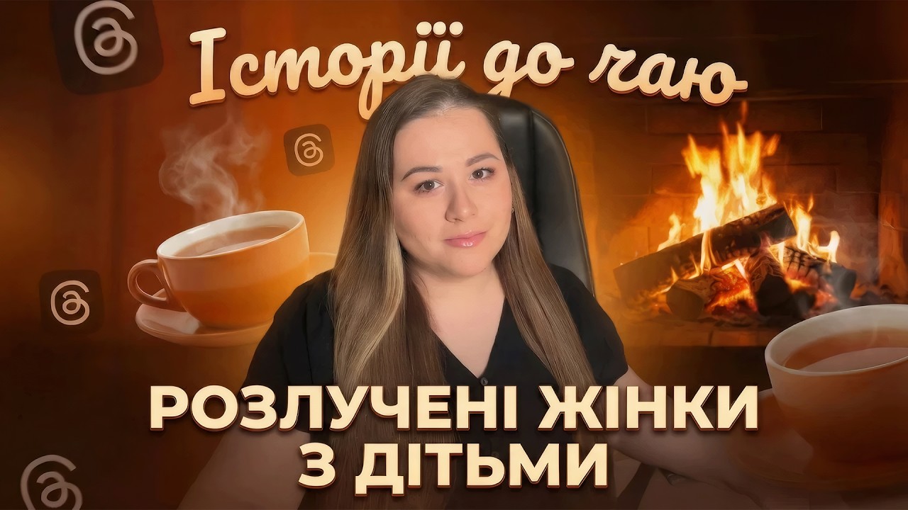 ІСТОРІЇ ДО ЧАЮ | Розлучена з дитиною = КІНЕЦЬ особистого життя? (Ексклюзив з Threads)