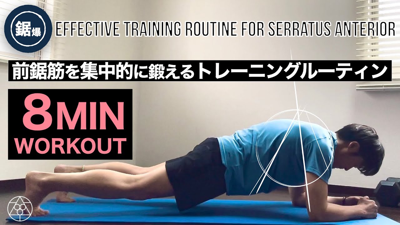 【前鋸筋】超重要なのに使うのが難しい前鋸筋を的確が使えるようになる為のトレーニング手順