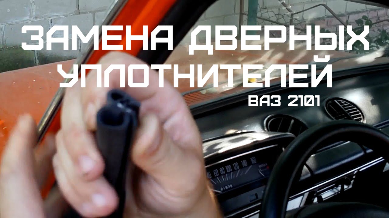 Замена дверных уплотнителей на ВАЗ 2101
