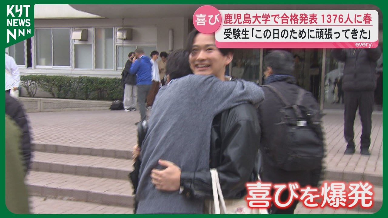 「この日のために頑張ってきた」鹿児島大学で前期日程の合格発表　仲間と抱き合って喜びを爆発