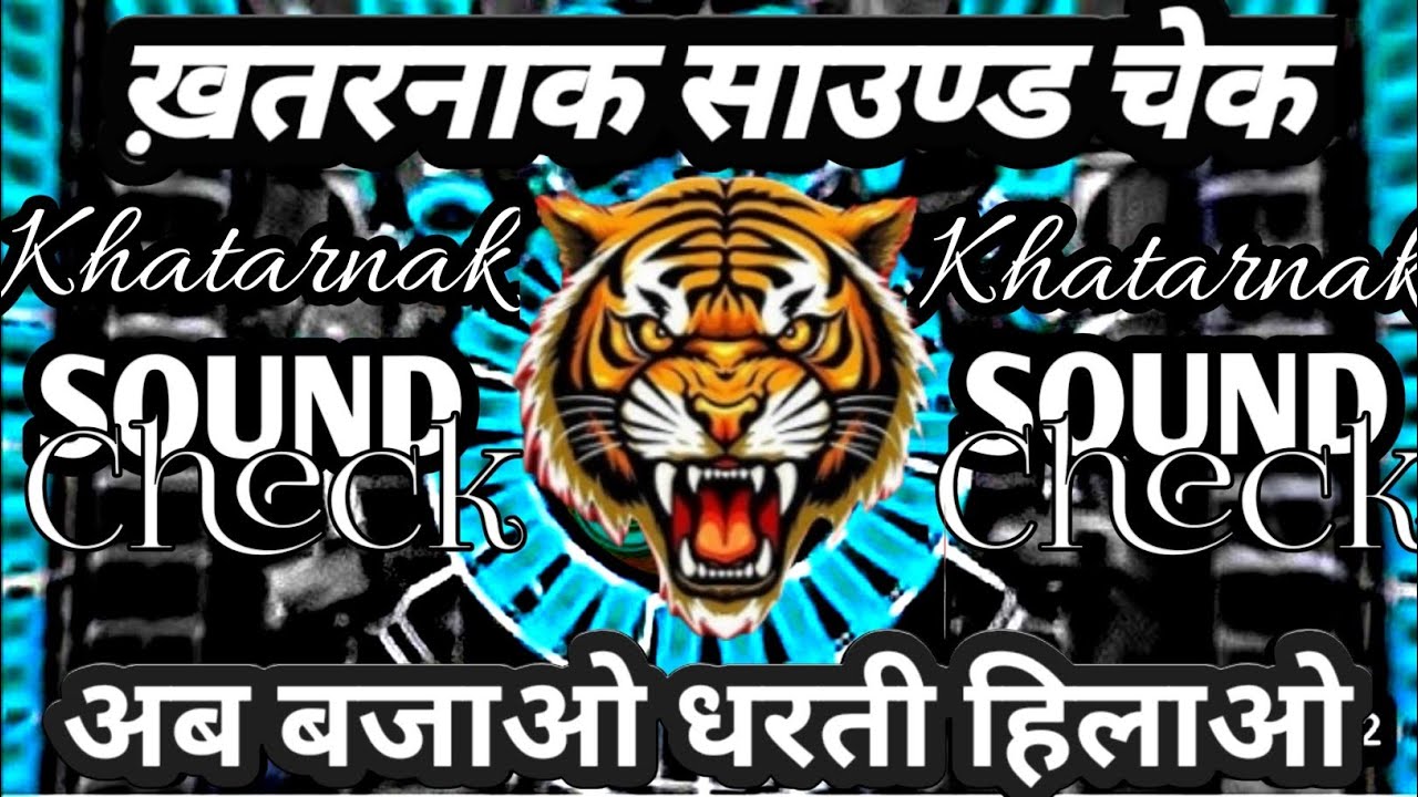 ख़तरनाक साउण्ड चेक🔇|Sound check competition beat dialogue mix