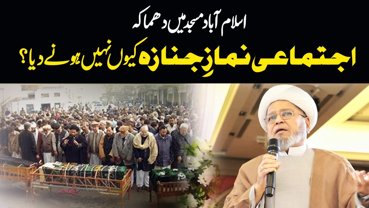IJTIMAI NAMAZE JANAZA KYU NHI HONE DIYA..? Allama Shabbir Hassan Mesami