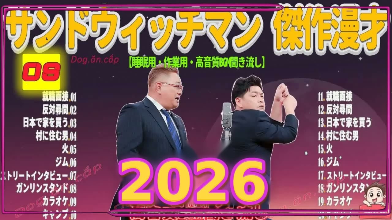 広告無し サンドウィッチマン 傑作漫才+コント #08 睡眠用BGM・作業用・勉強用・ドライブ（概要欄タイムスタンプ有り）【最も魅力的な2026】