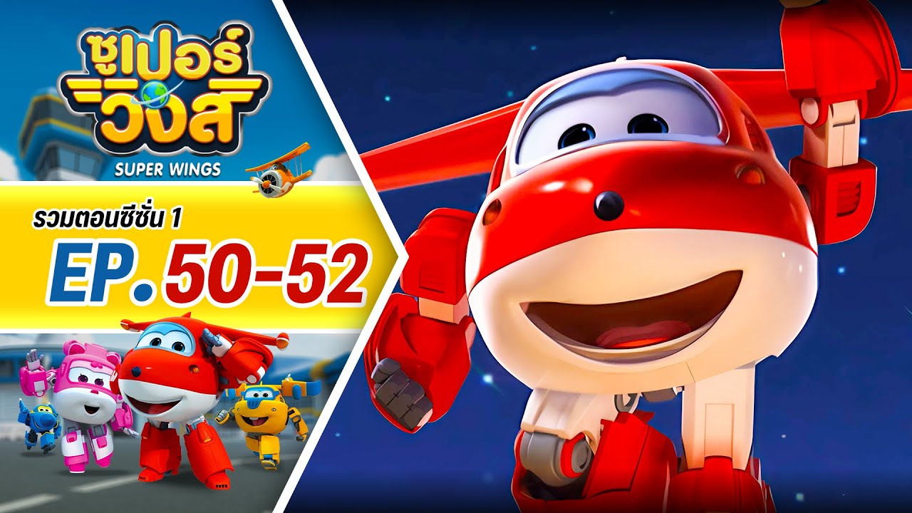 รวมซูเปอร์วิงส์ ซีซั่น 1 | ตอน 50-52