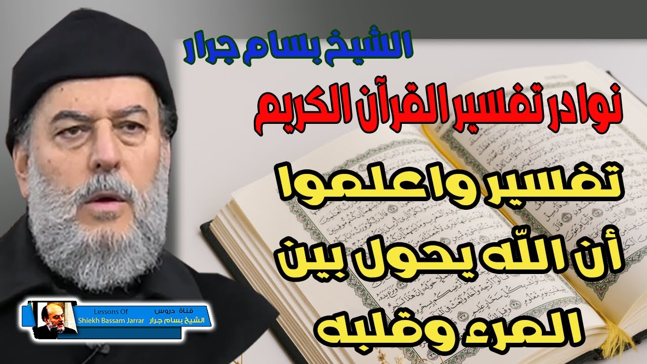 تفسير نادر للشيخ بسام جرار | تفسير قول الله سبحانه وتعالى واعلموا ان الله يحول بين المرء وقلبه