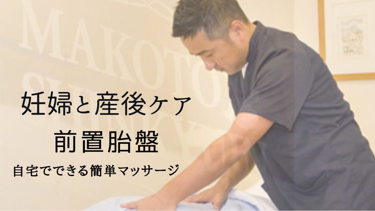 前置胎盤を自宅で治すための簡単マッサージ