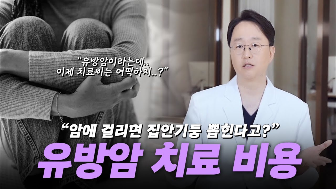 유방암 치료 비용이 걱정된다면,,,,,,