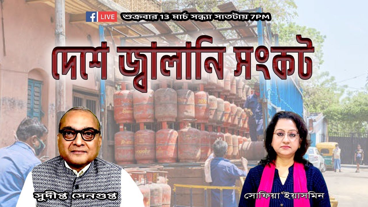 যুদ্ধের আঁচে জ্বালানি সংকট দেশে : Fuel crisis looms in India amid war tensions