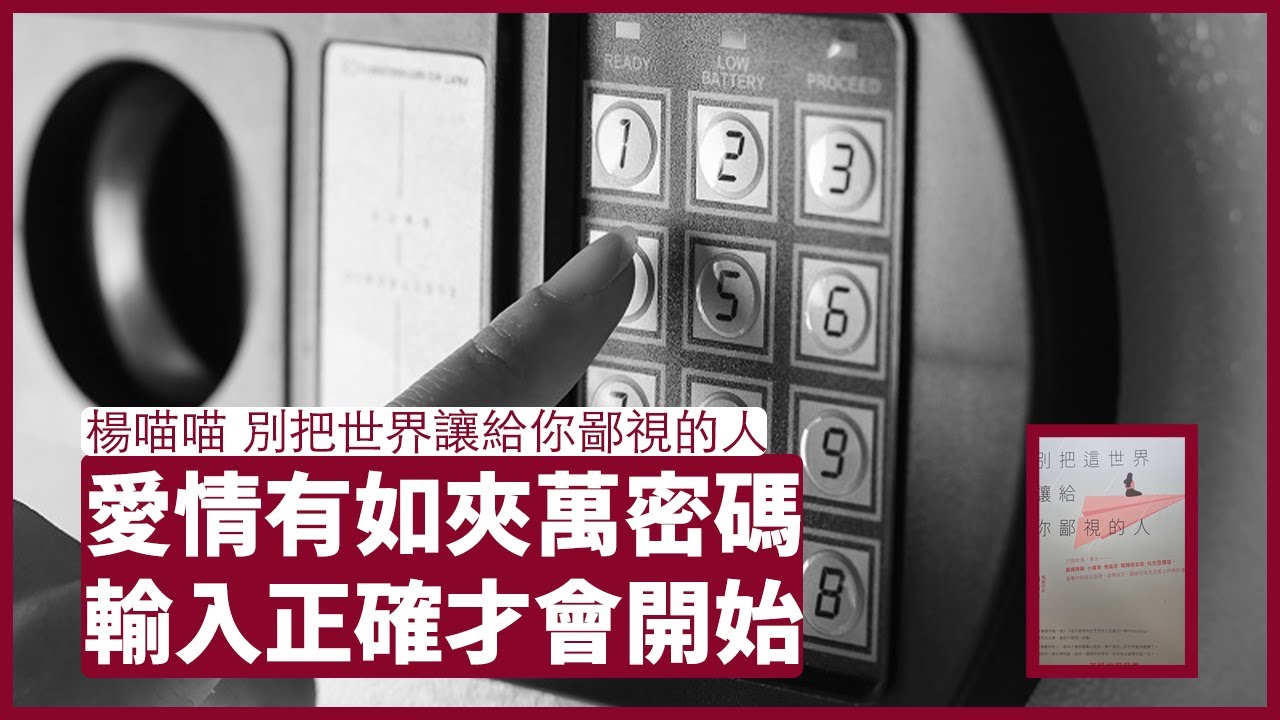 楊喵喵：別把世界讓給你鄙視的人：愛情這回事就有如密碼 唔啱嘴形就係唔啱嘴形 無法勉強 只有愛得不夠深才會以為與對方不匹配 張寶華 假期讀書 20220502