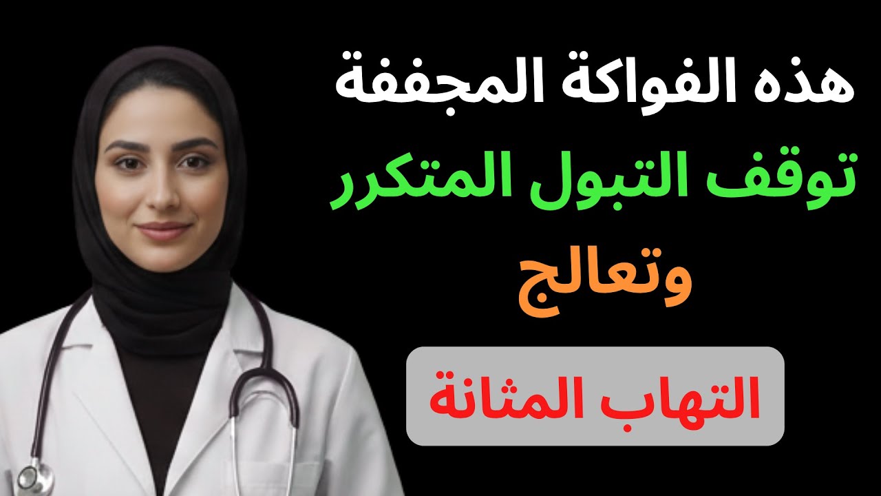 توقف عن دخول الحمام كل 5 دقائق! 3 فواكه مجففة تنهي حرقة المثانة والتبول المتكرر | د. أسماء السعيد