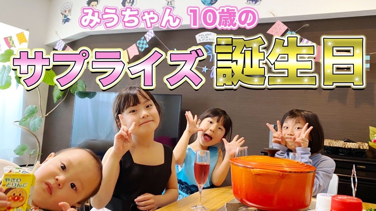 【祝10歳！】みうちゃんにサプライズ誕生日会【ハーフ成人式】