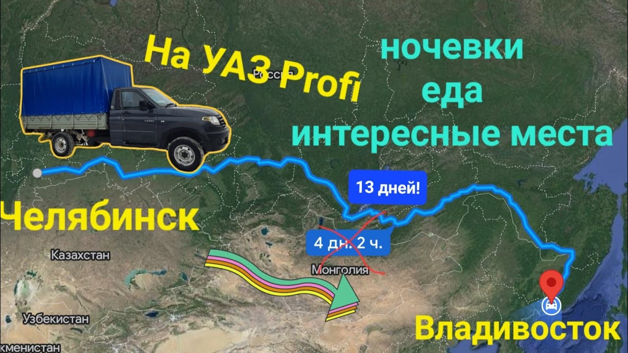 Челябинск - Владивосток на УАЗ Profi. 13 дней в дороге, места ночовок, еда, интересные места.
