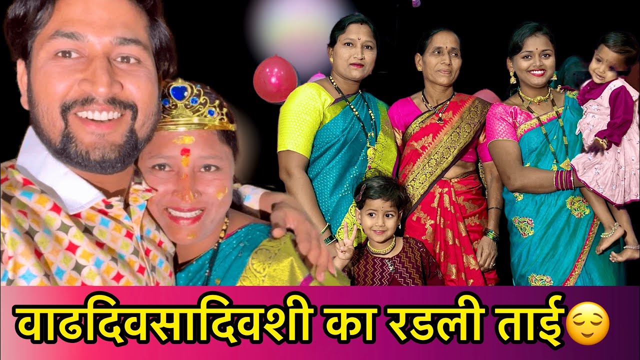 माझ्या मोठया ताईचा वाढदिवस☘️🥰🎉लय खुश झाली ताई🤪रडू आवरना ताईला😌