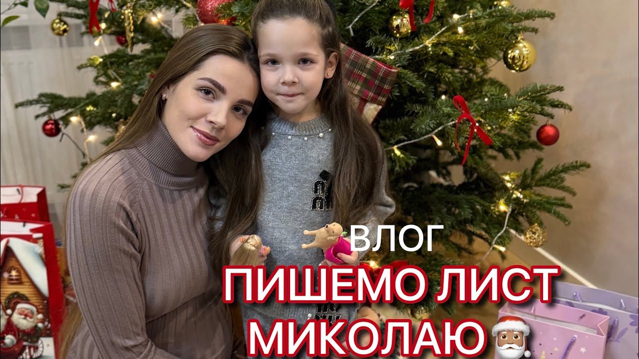 Лист Миколаю 🎅🏽✨ Перший сніг і святковий настрій❄️