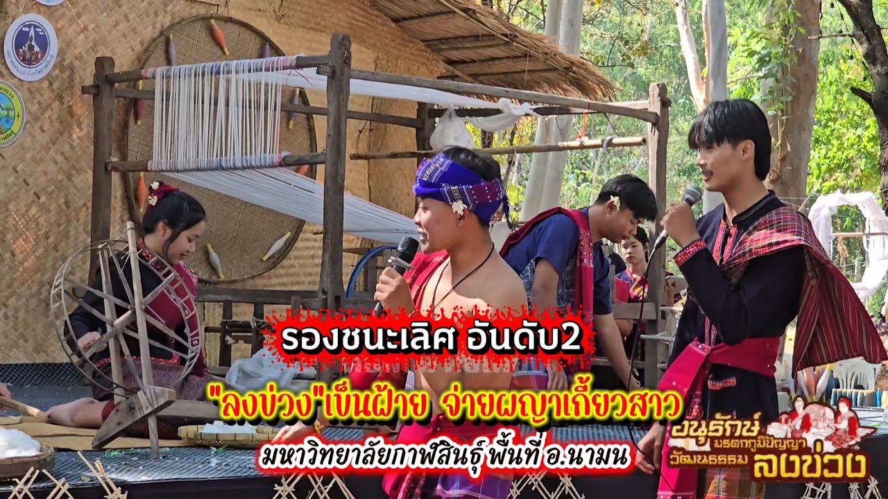 #รองชนะเลิศอันดับ2 #สาวไหมปั่นฝ้ายสายใยผูกพัน #สัมผัสเสน่ห์ #ลงข่วง จ่ายพญาจีบสาว วิถีอีสานแท้ๆ