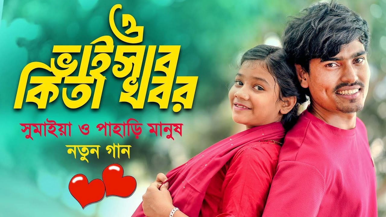 ও ভাইসাব কিতা খবর | সুমাইয়া পাহাড়ি মানুষ বাংলা গান | O Vaisab Kita Khobor Sumaiya Gaan Pahari Manush