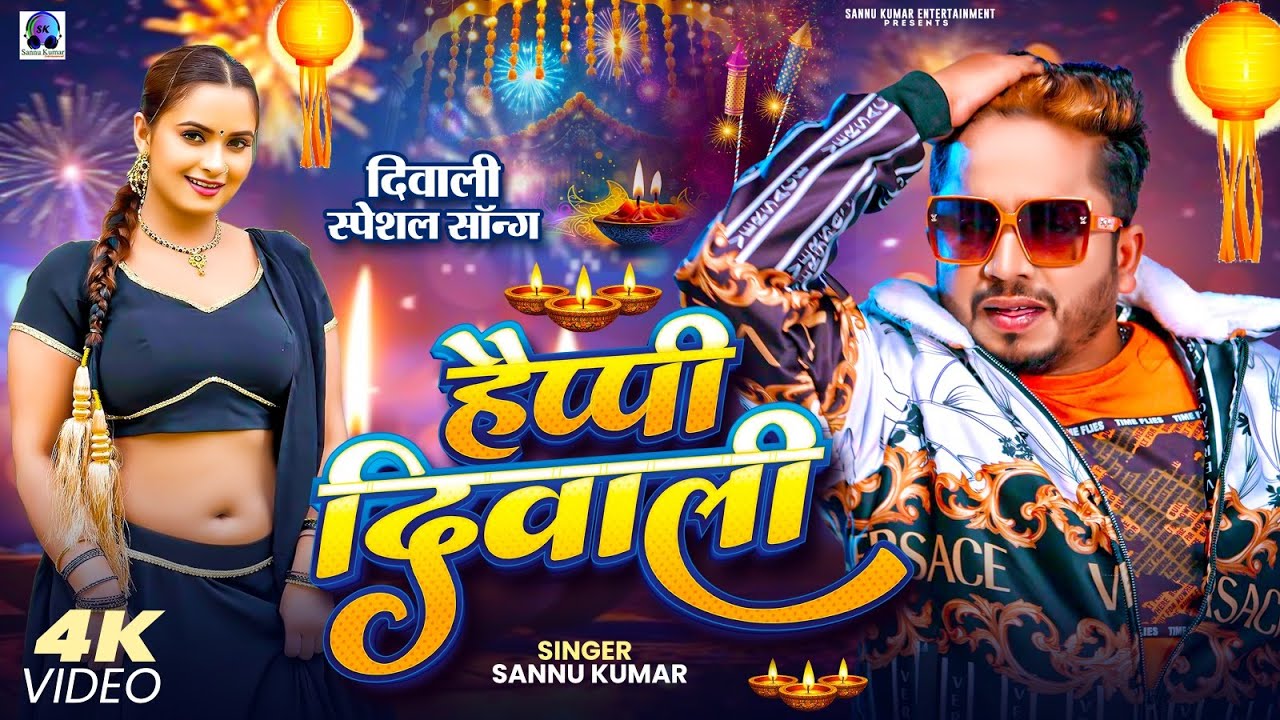 Happy Diwali Song 2025 | Sannu Kumar | Diwali Ke Gana | Dipawali Ka Gana | Dipawali Ka Gana