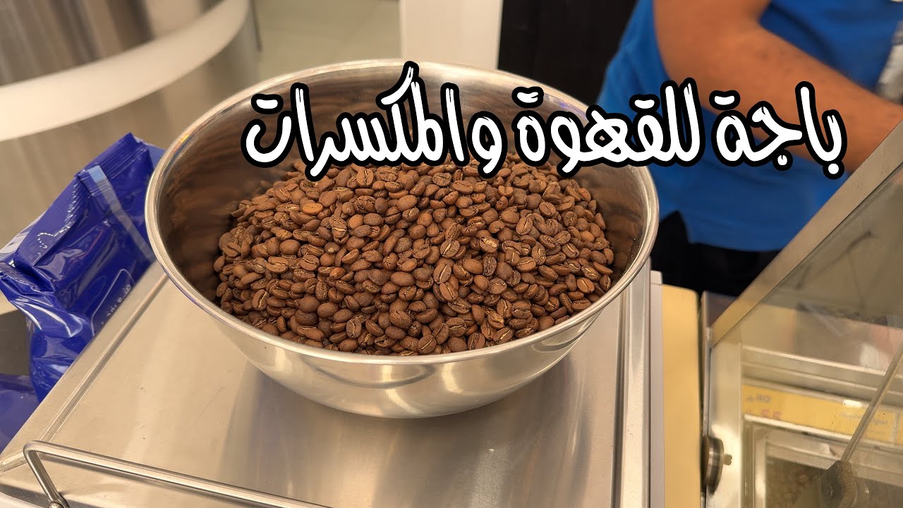 باجة للقهوة والمكسرات  Baja for coffee and nuts