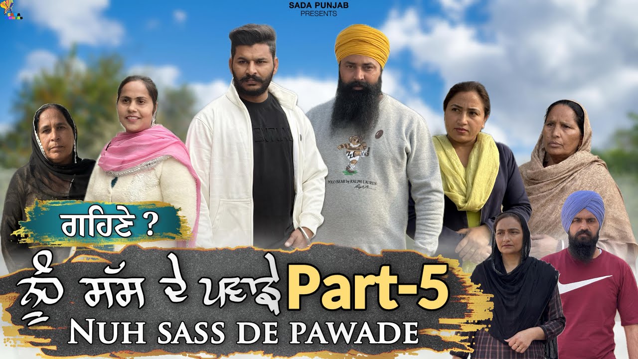 ਸੱਸ ਨੂੰਹ ਦੇ ਪਵਾੜੇ, Part-5, Nooh Sass De Pawade ,(Gehne ) New Punjabi Video, #sadapunjab #vickypreet 