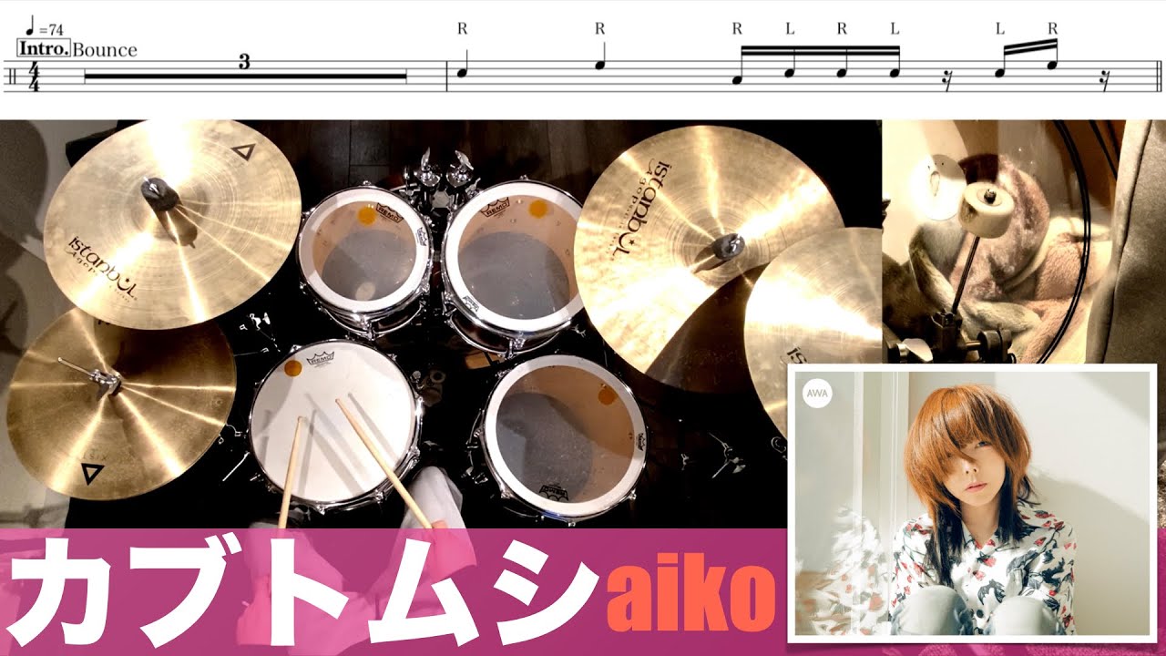 カブトムシ-aiko 叩いてみた Drum cover