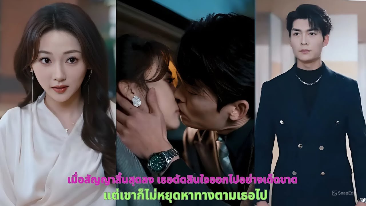 เมื่อสัญญาสิ้นสุดลง เธอตัดสินใจจากไป แต่เขาก็ไม่หยุดหาทางตามเธอไปและพยายามยื้อเธอไว้