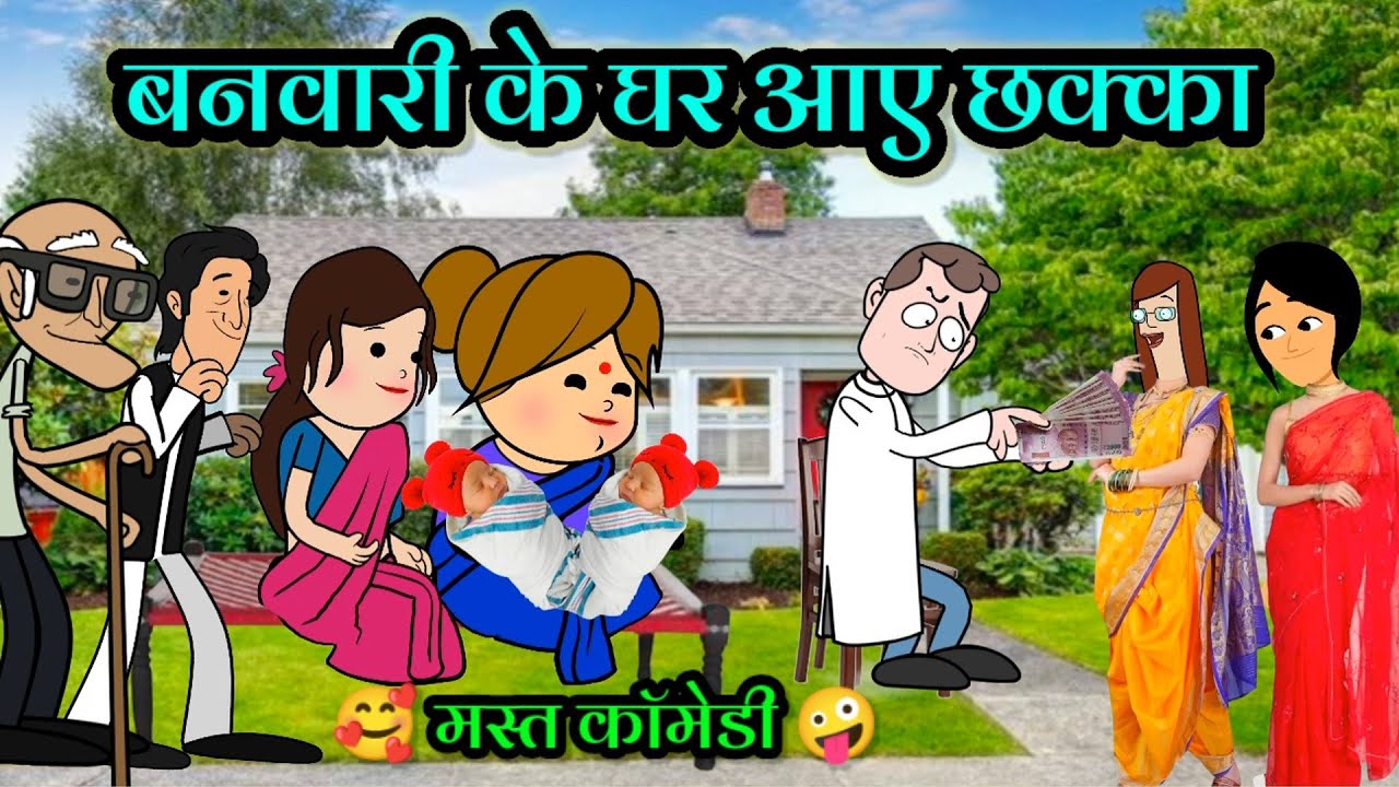 #बनवारी के घर आए छक्का 🤪 मांगे 15000रु नेग 😂🥰||#banwari_kaka_comedy||मस्त अवधी कॉमेडी