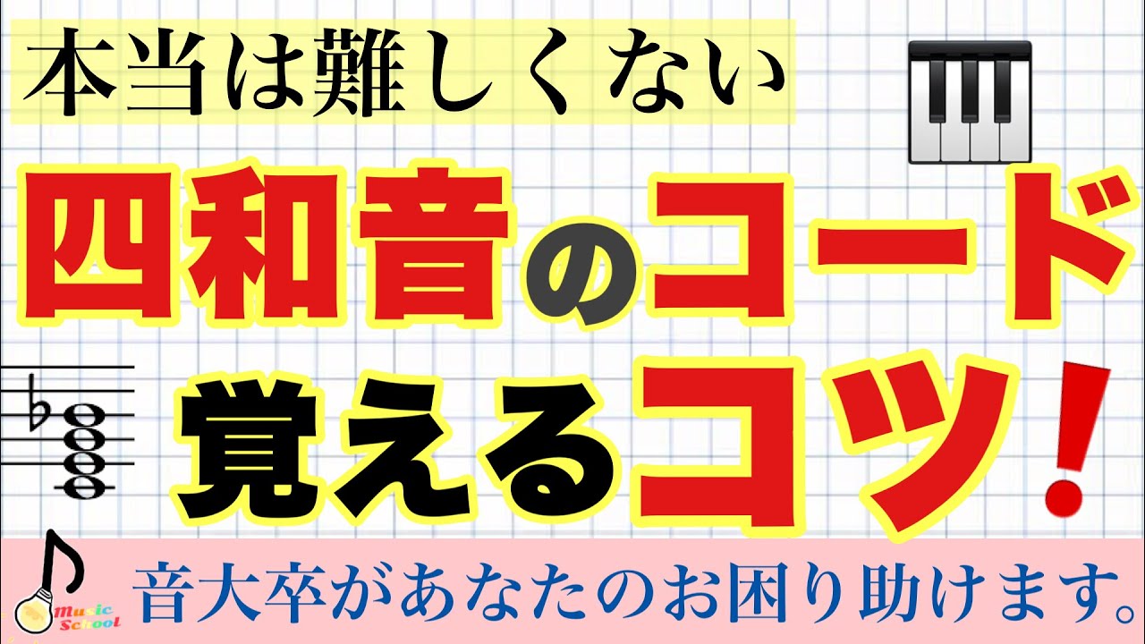 【丸暗記の必要なし】四和音は、こう考えれば怖くない！【音大卒が教える】