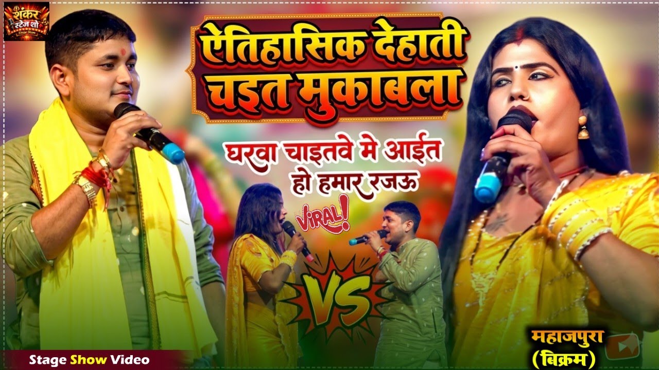 ऐतिहासिक मुकाबला ! पुराना अंदाज में गोलू राजा बबिता किन्नर धमाल मचाय ! घरवा चइतवे में अईत हो हमार रा