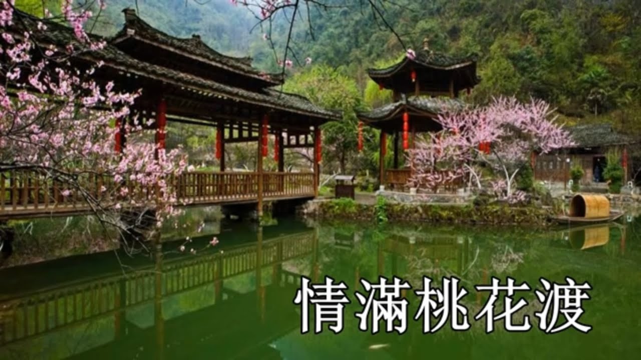 情滿桃花渡_黃德正 陳曼虹 演唱