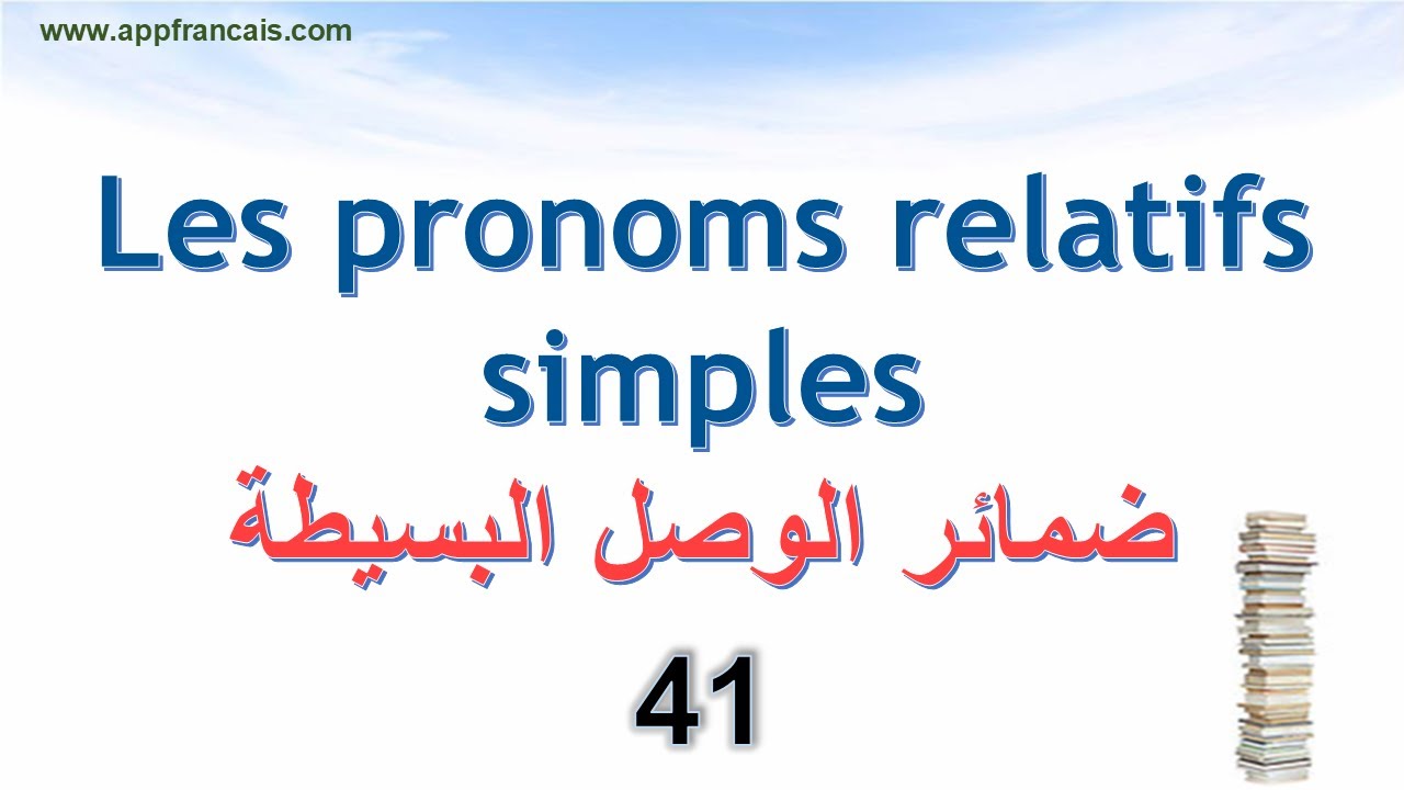 الدرس 41 : Les pronoms relatifs simples