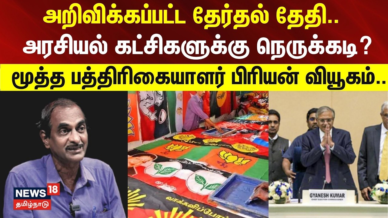 Journalist Priyan | அறிவிக்கப்பட்ட தேர்தல் தேதி.. - அரசியல் கட்சிகளுக்கு நெருக்கடி?