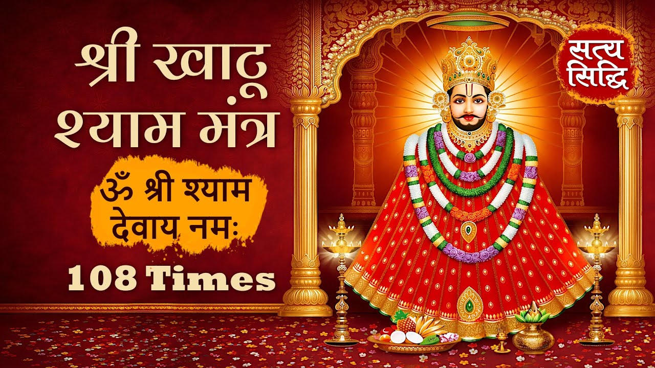 श्री खाटू श्याम महामंत्र 108 बार | For Strength, Peace & Prosperity | ॐ श्री श्याम देवाय नमः