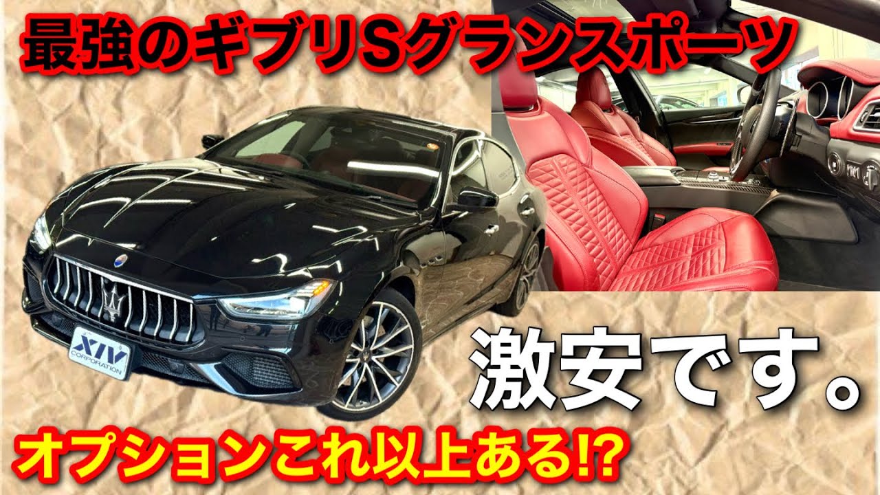 【マセラティ】オプションでギブリが買える!?神仕様のギブリSグランスポーツ