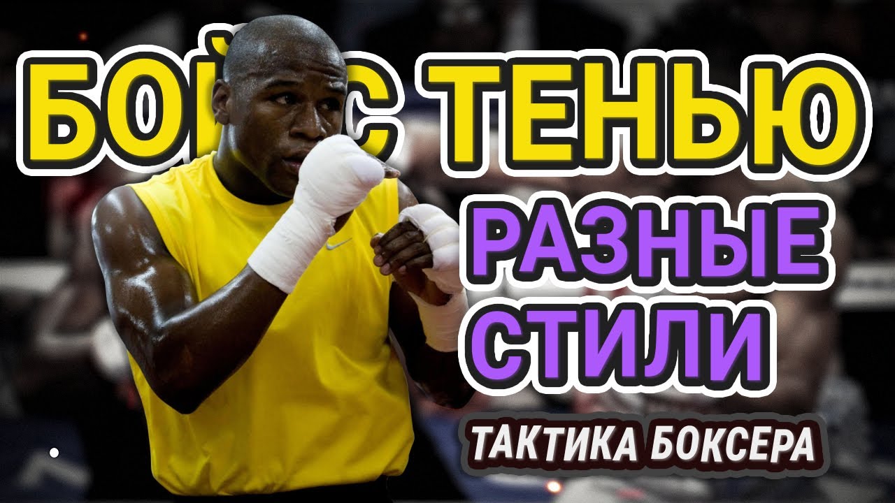 Урок по боксу || Ведем бой с тенью в разных манерах || Работаем над тактикой #бокс #урокибокс