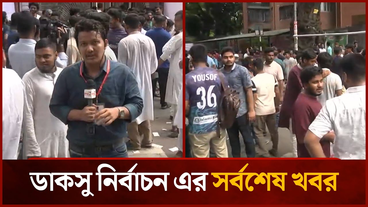 ডাকসু নির্বাচন এর সর্বশেষ খবর | Ducsu | News