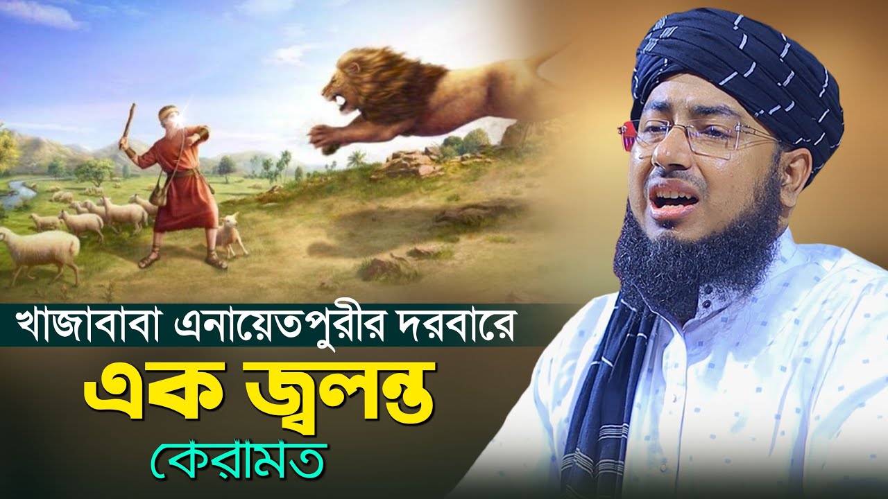 খাজাবাবা এনায়েতপুরী দরবারে এক জ্বলন্ত কেরামত mufti jahirul islam faridi | মুফতি জহিরুল ইসলাম ফরিদী