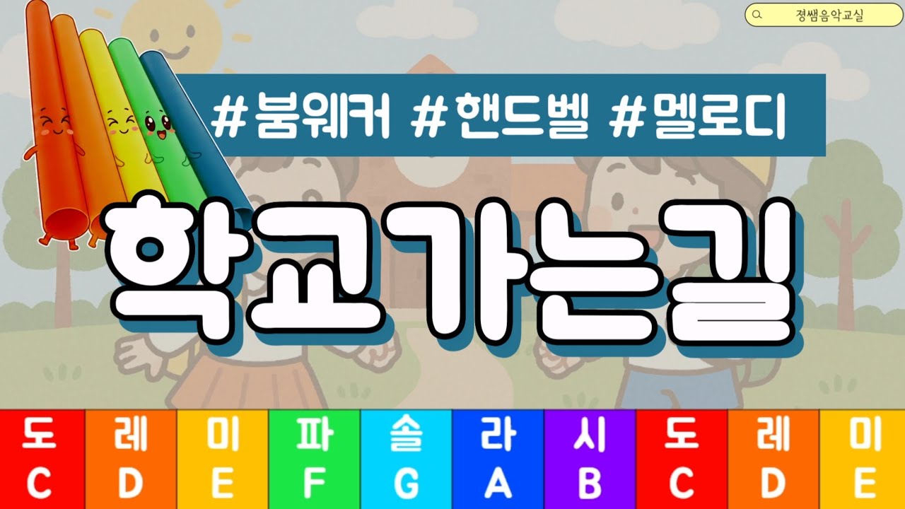 붐웨커 / 핸드벨 - 학교가는길 - 멜로디 / 코드 / 화음 / MR
