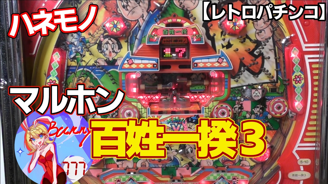 【百姓一揆３】マルホンの羽根モノ・Ｖが出るまでプレイします（レトロパチンコ）