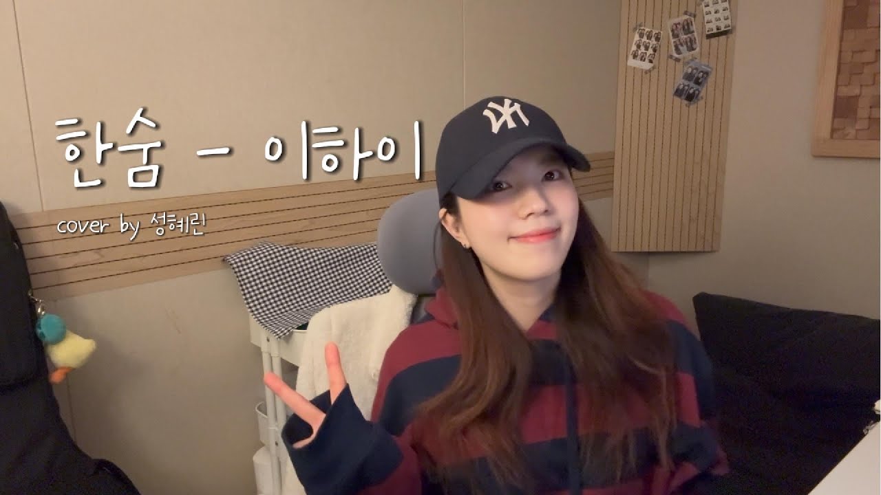 한숨 - 이하이 cover 