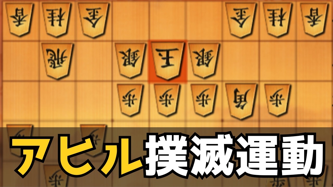 アヒル囲いに困っている皆さんへおすすめの戦法をご紹介します