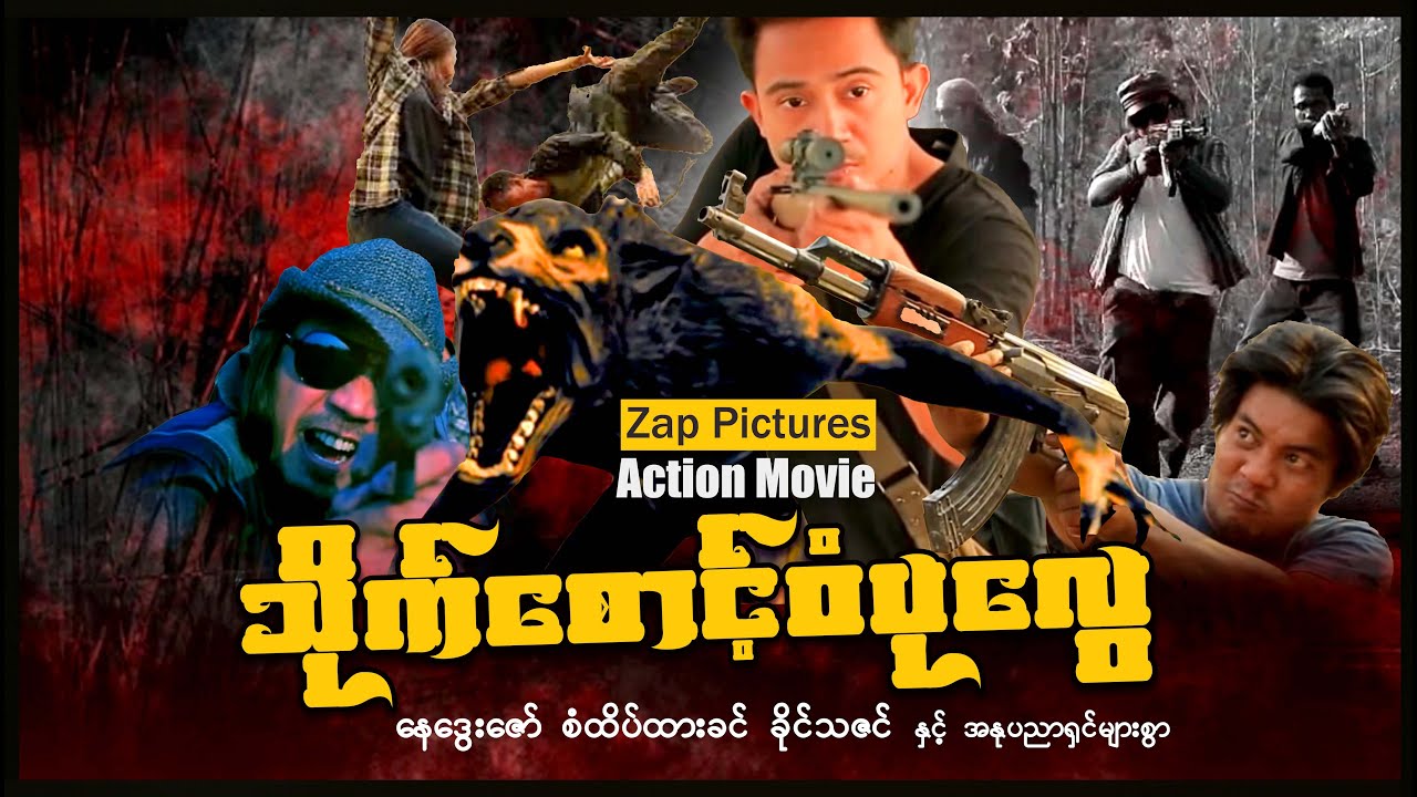 Zappictures | သိုက်စောင့်ဝံပုလွေ (စ/ဆုံး) | MyanmarActionMovie | 4KUltraHD |